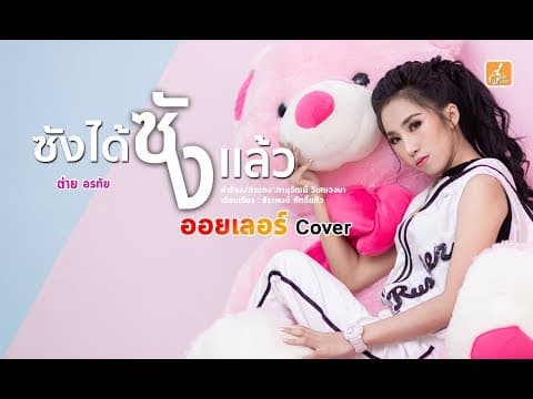 ซังได้ซังเเล้ว - ออยเลอร์