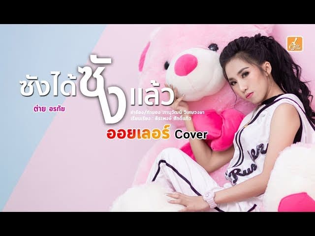 ซังได้ซังเเล้ว - ออยเลอร์