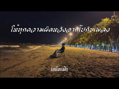 ให้ทุกความผิดหวังจากไปกับเพลง - เสมือนฝัน