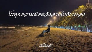 ให้ทุกความผิดหวังจากไปกับเพลง เสมือนฝัน