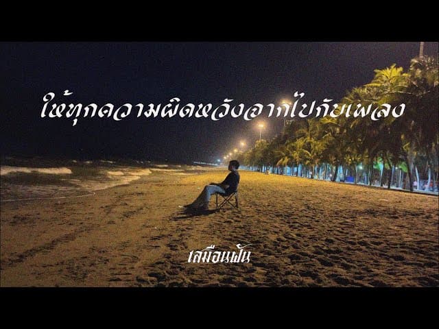 ให้ทุกความผิดหวังจากไปกับเพลง - เสมือนฝัน