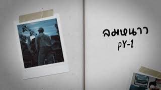 ลมหนาว pY-1