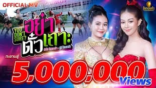 You don’t Sure (อย่าตั๋วเถาะ) ลำไย ไหทองคำ x ยูกิ ไหทองคำ