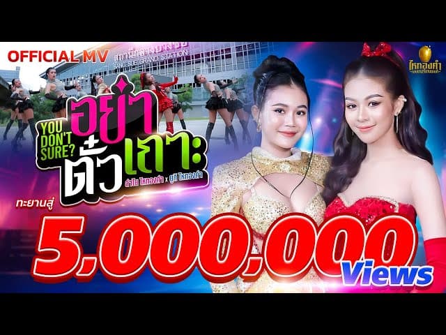 คอร์ดเพลง You don’t Sure (อย่าตั๋วเถาะ) ลำไย ไหทองคำ x ยูกิ ไหทองคำ