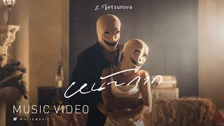 หน้ากาก (MASK) - Getsunova
