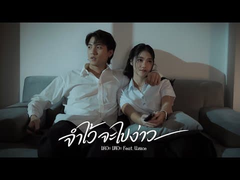 จำไว้จะไปง่าว  ft. Uziice - เดอะ เพอะ