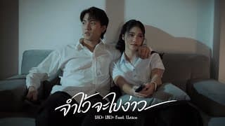 จำไว้จะไปง่าว