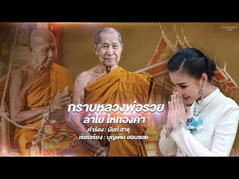 กราบหลวงพ่อรวย - ลำไย ไหทองคำ