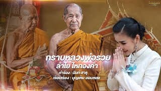 กราบหลวงพ่อรวย ลำไย ไหทองคำ