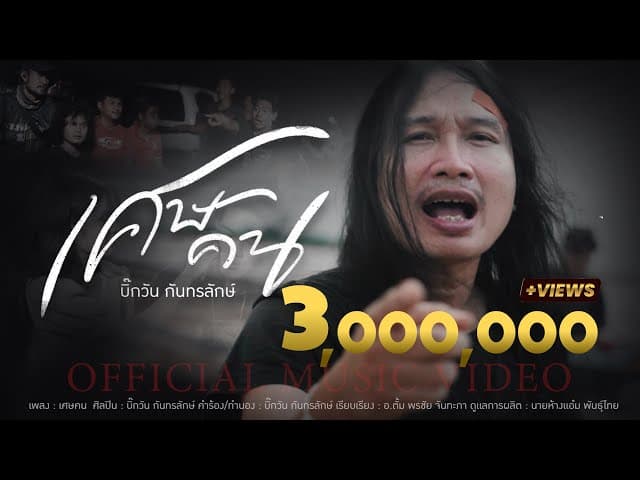 เศษคน - บิ๊กวัน กันทรลักษ์
