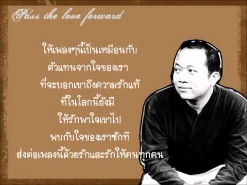 ส่งต่อความรัก - บอย โกสิยพงษ์
