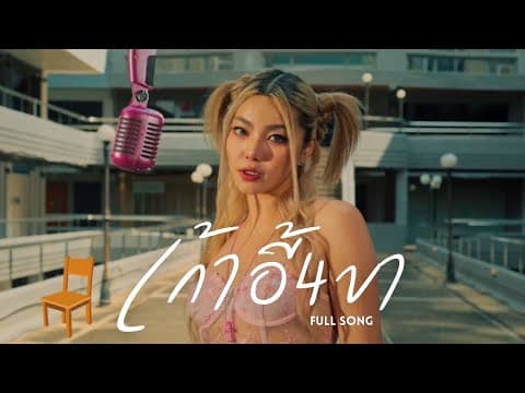 เก้าอี้4ขา  ft.pY-1 - WONDERFRAME
