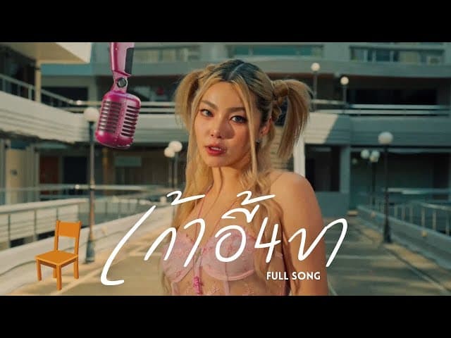 เก้าอี้4ขา  ft.pY-1 - WONDERFRAME