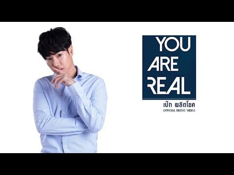 YOU ARE REAL - เป๊ก ผลิตโชค