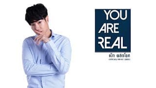 YOU ARE REAL - เป๊ก ผลิตโชค