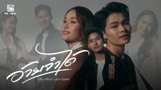 อ้ายจำได้