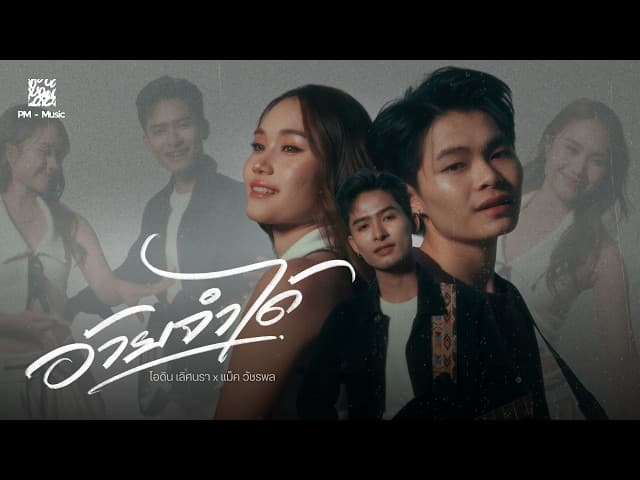 อ้ายจำได้  x แม็ค วัชรพล