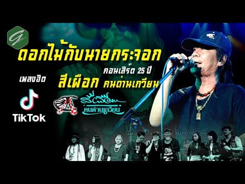 ดอกไม้กับนายกระจอก - สีเผือก คนด่านเกวียน