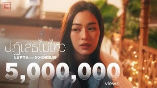 ปฏิเสธไม่ไหว ลิปตา ft. No One Else