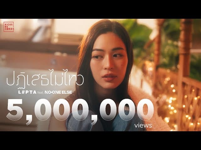 คอร์ดเพลง ปฏิเสธไม่ไหว ลิปตา ft. No One Else