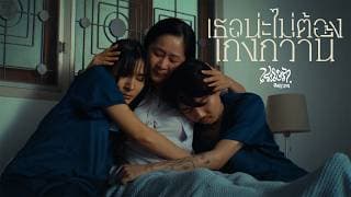 เธอน่ะไม่ต้องเก่งกว่านี้