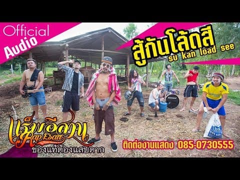 สู้กันโล้ดสี  ft. Dj Art - แร็พอีสาน