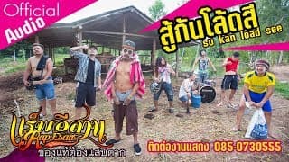 สู้กันโล้ดสี  ft. Dj Art - แร็พอีสาน