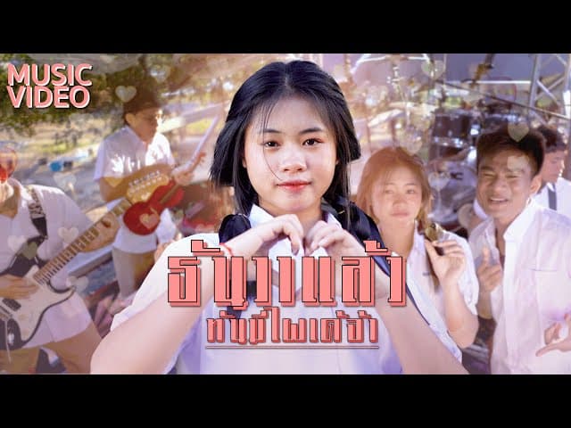 ธันวาแล้ว (ทันมีไผเด้จ้า)  ft. ต้น ปากเซ