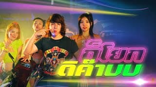 ก็โยกดิค๊าบบ  ft. ขุงขิง เฌอร์ลิญา, Yoohajung, ชาเย็น, อูนิ - แน็ก ชาลี
