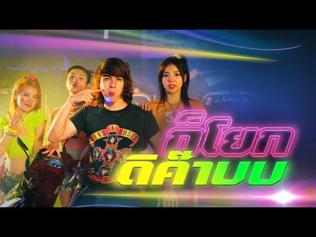 ก็โยกดิค๊าบบ  ft. ขุงขิง เฌอร์ลิญา, Yoohajung, ชาเย็น, อูนิ