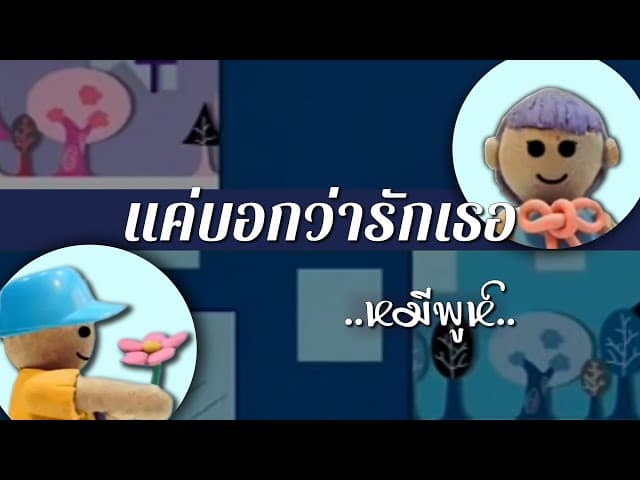 แค่บอกว่ารักเธอ