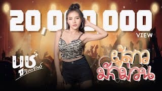 ผู้สาวมักม่วน - นุช วิลาวัลย์