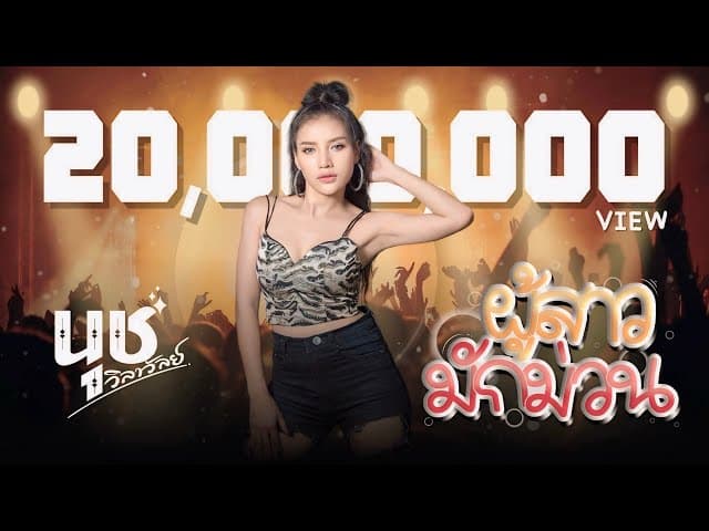 ผู้สาวมักม่วน