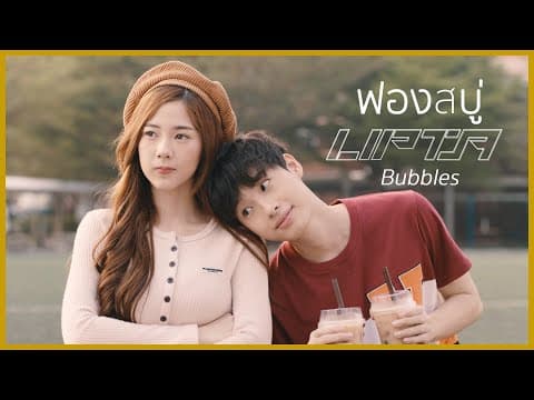 ฟองสบู่ (Bubbles) - ลิปตา