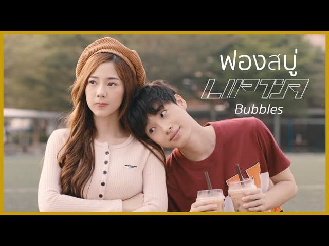 คอร์ดเพลง ฟองสบู่ (Bubbles) ลิปตา