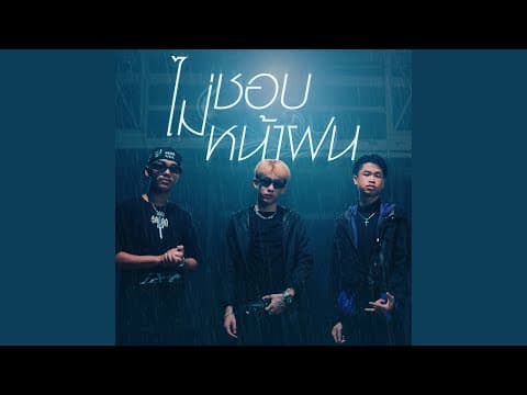 ไม่ชอบหน้าฝน  ft. Saran, SPRITE - 1ST