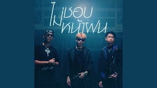 ไม่ชอบหน้าฝน  ft. Saran, SPRITE - 1ST