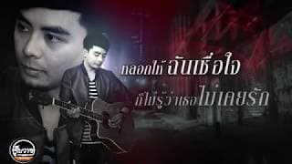 นางมารร้าย - วงเจ็บวาย