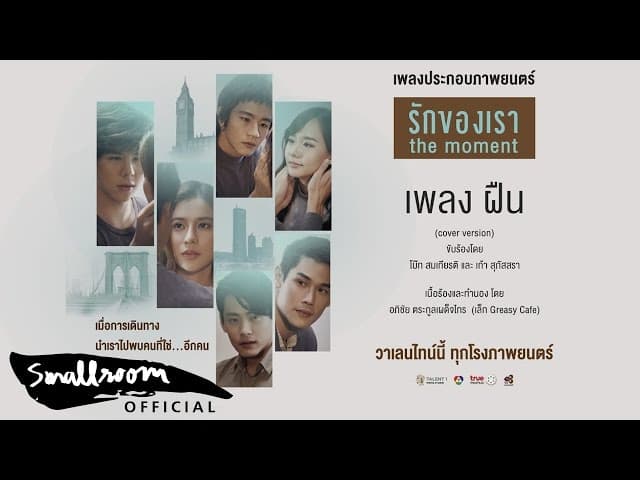 ฝืน  ft. เก้า สุภัสสรา