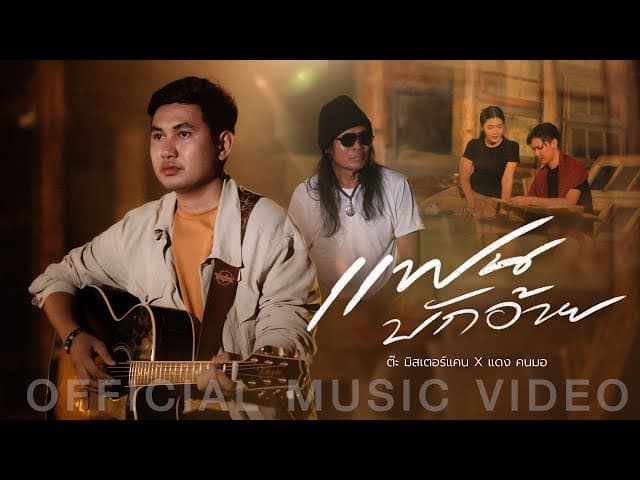 แฟนบักอ้าย - ต๊ะ มิสเตอร์แคน