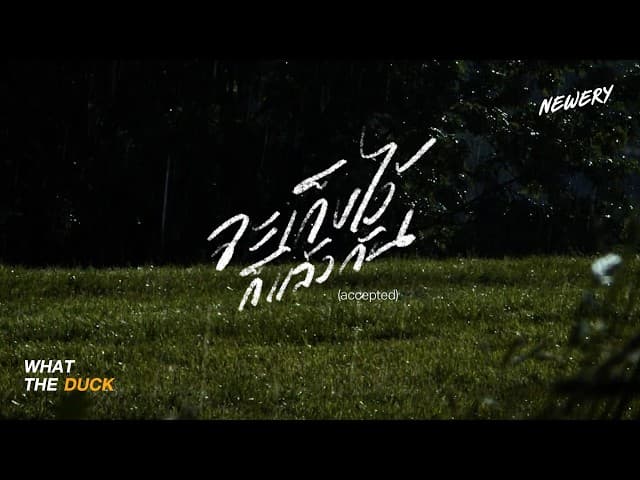 จะเก็บไว้ก็แล้วกัน (accepted)