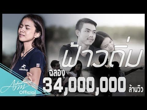 ฟ้าวถิ่ม  ft. ท๊อป มอซอ - อาม ชุติมา