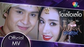 โอเลโอเลโอ  , พิม พิมประภา - โดนัท ภัทรพลฒ์