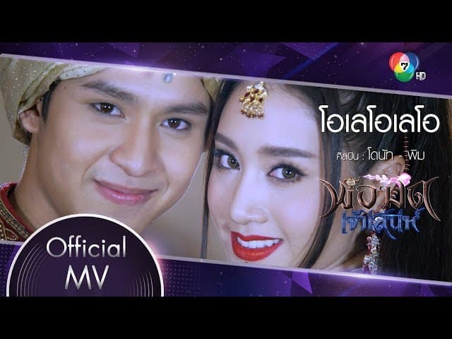 โอเลโอเลโอ  , พิม พิมประภา