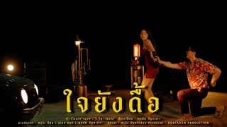 ใจยังดื้อ - หนุ่ม มีซอ