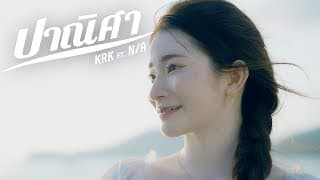 ปาณิศา  ft. N/A - KRK