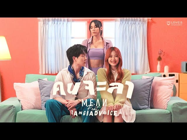 คนจะลา (Pastel)  ft. TangBadVoice