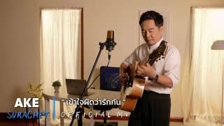 เข้าใจผิดว่ารักกัน - เอก สุระเชษฐ์