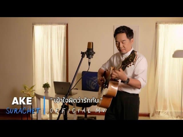 เข้าใจผิดว่ารักกัน