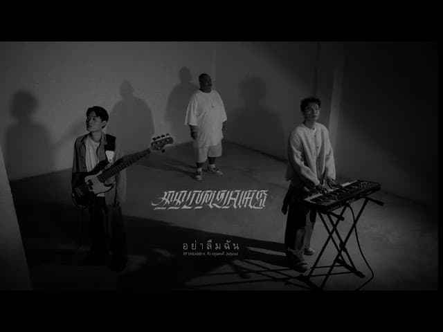 อย่าลืมฉัน  ft. ดิว อรุณพงศ์ & Jeffybsd